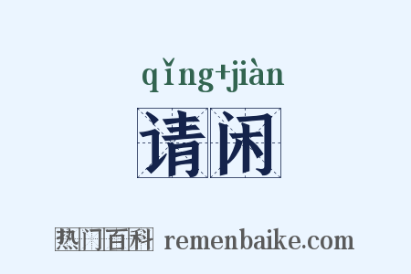 请闲是什么意思的图片